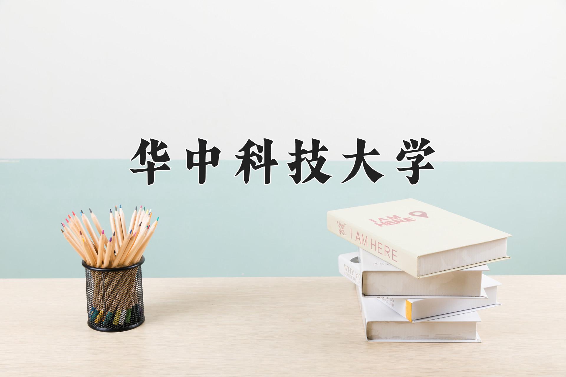 华中科技大学