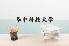 华中科技大学2024在陕西录取分数线是多少？最低600分/最高680分
