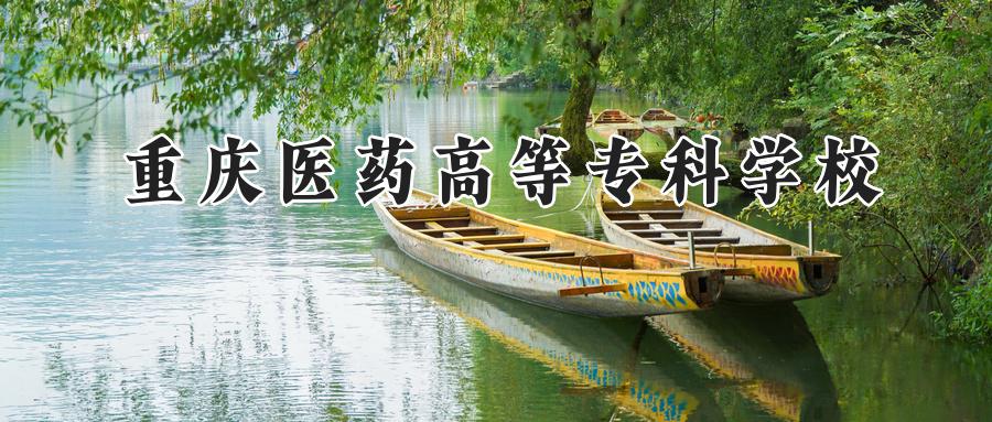 重庆医药高等专科学校