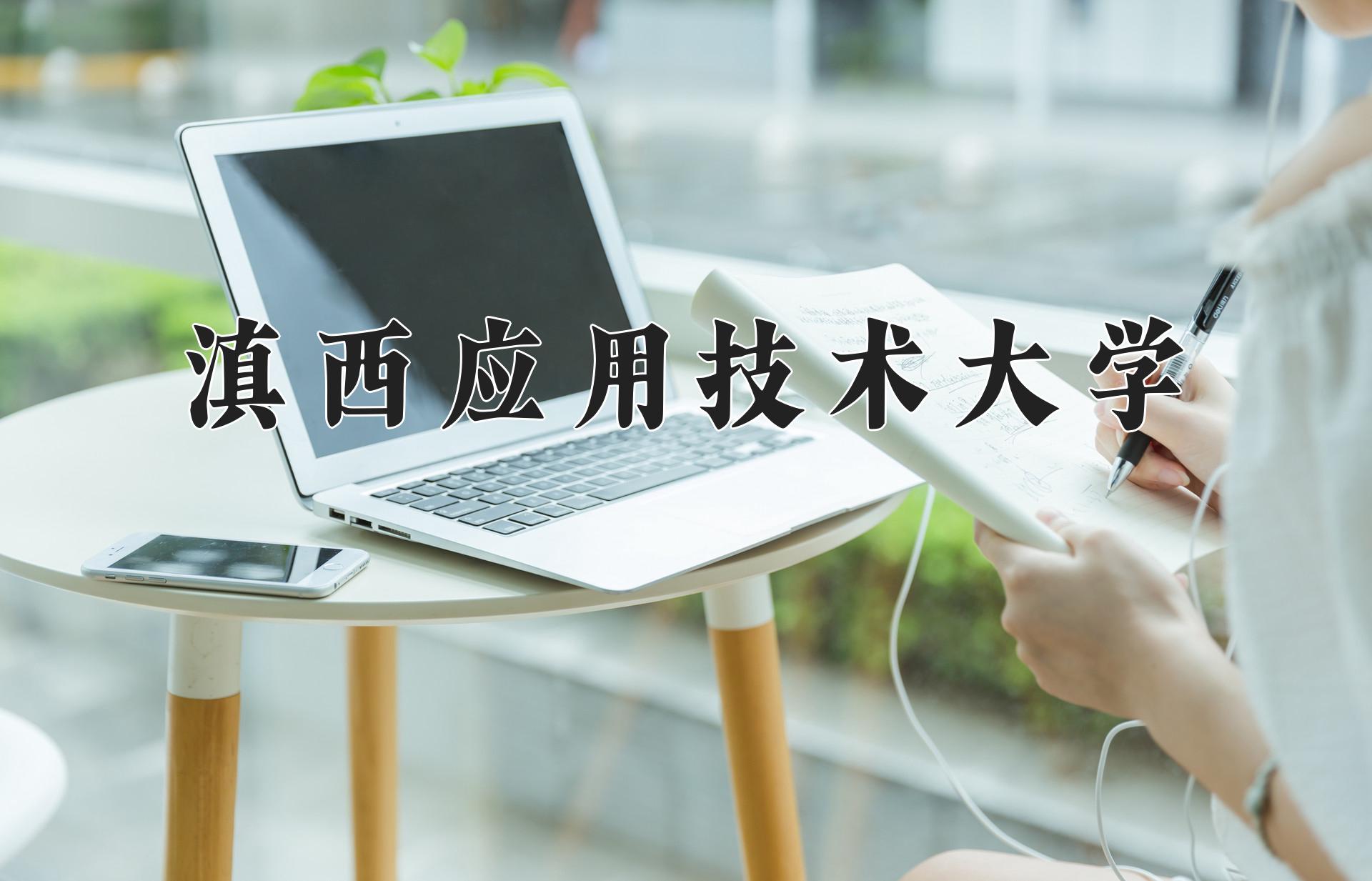 滇西应用技术大学