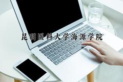 昆明医科大学海源学院2024在陕西录取分数线是多少？最低432分/最高439分
