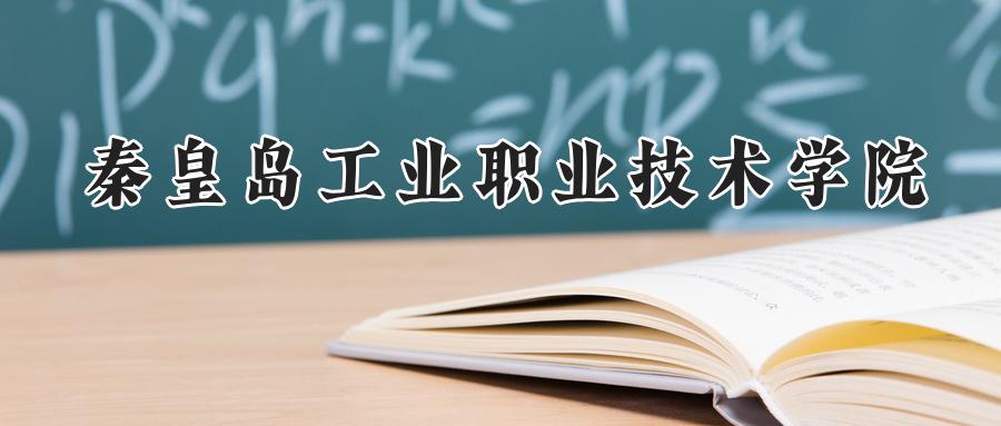 秦皇岛工业职业技术学院