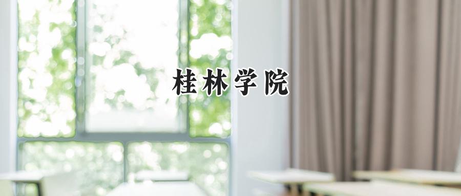 桂林学院
