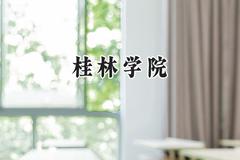 桂林学院2024在河南录取分数线是多少？最低419分/最高470分