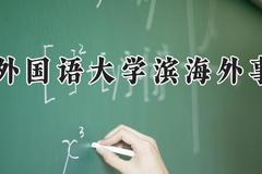 天津外国语大学滨海外事学院2024在河南录取分数线是多少？最低422分/最高488分