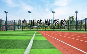 四川传媒学院2024在陕西录取分数线是多少？最低419分/最高447分