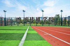 四川传媒学院2024在陕西录取分数线是多少？最低419分/最高447分
