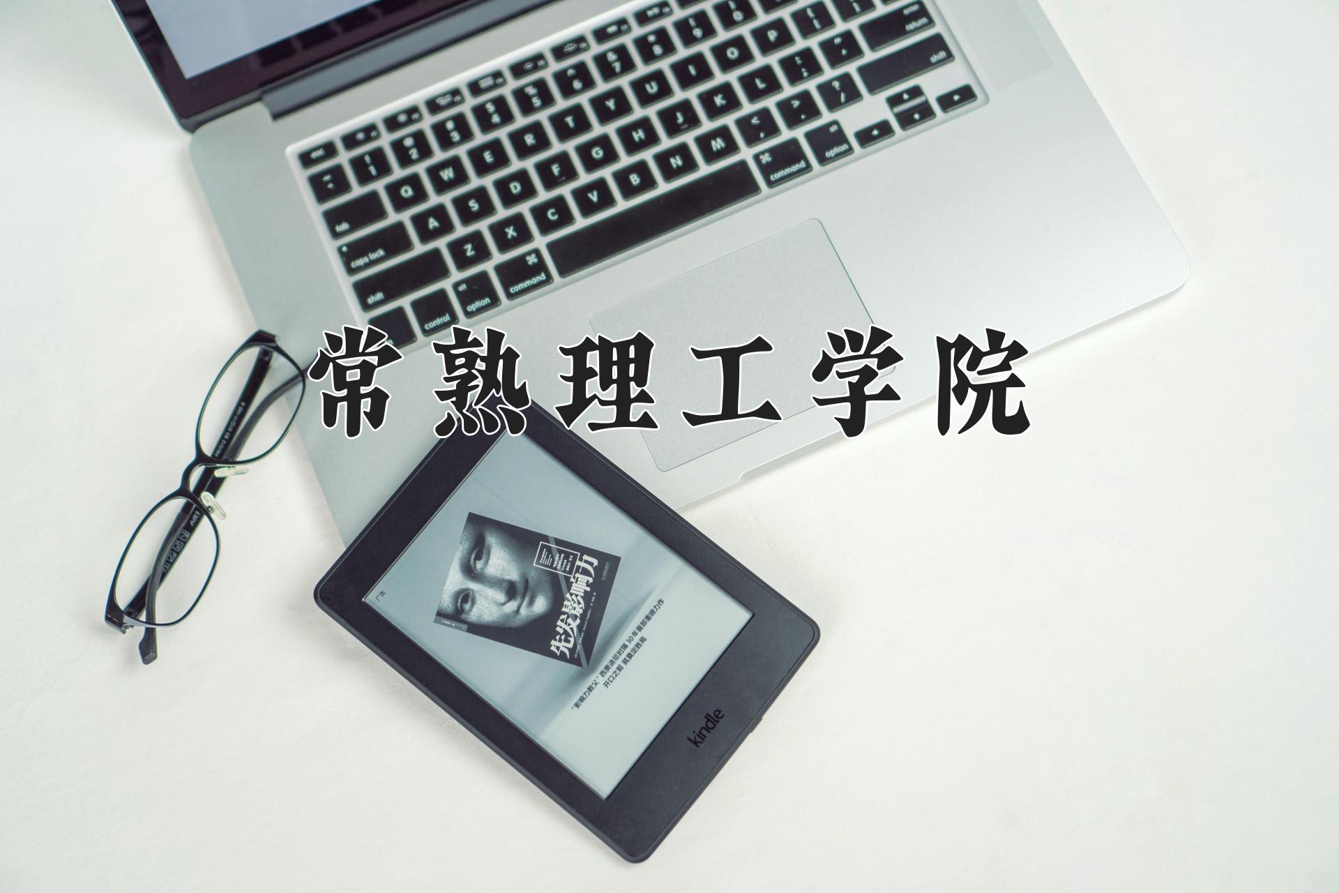 常熟理工学院