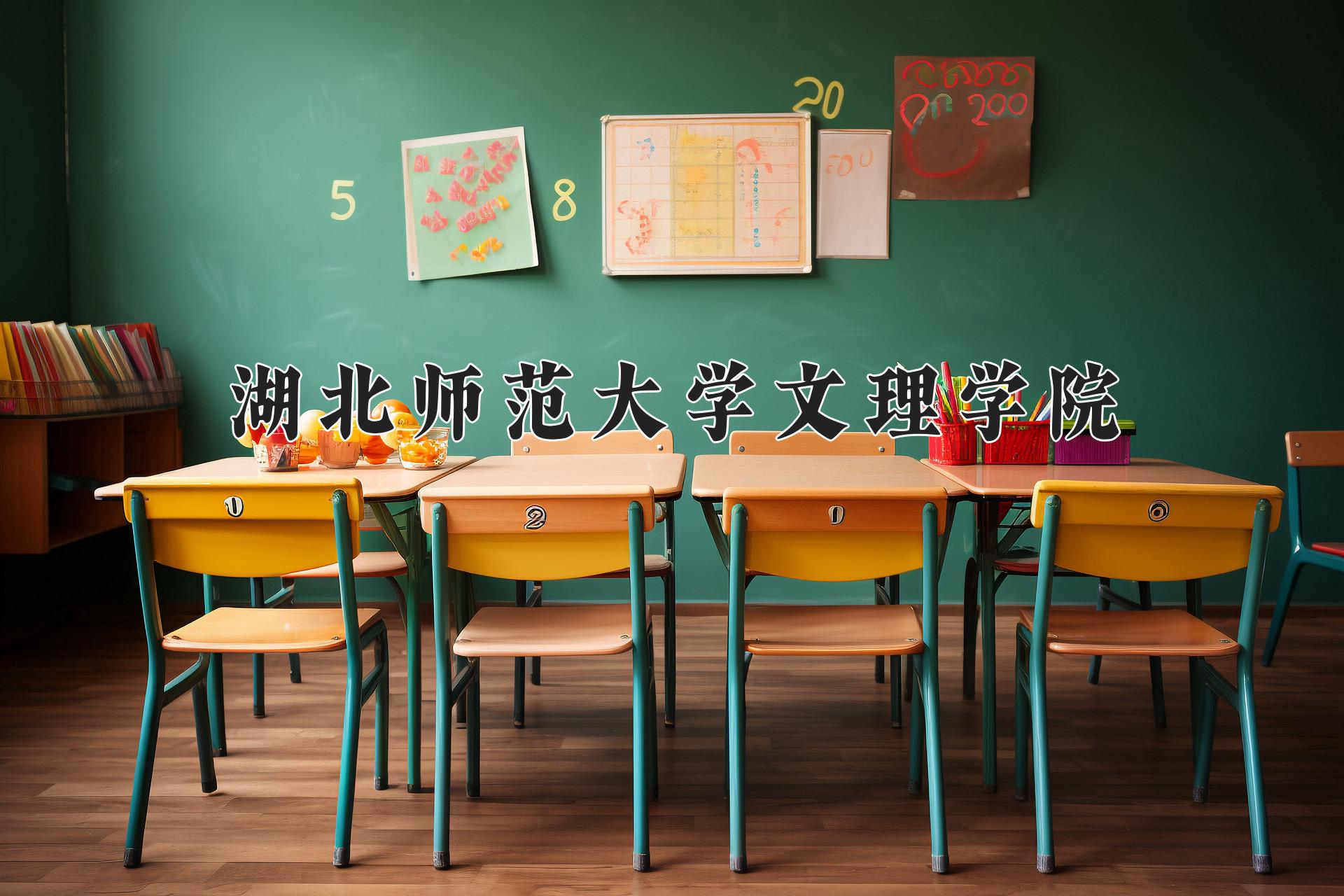 湖北师范大学文理学院