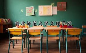 湖北师范大学文理学院2024在陕西录取分数线是多少？最低325分/最高457分