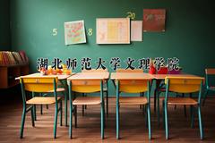 湖北师范大学文理学院2024在陕西录取分数线是多少？最低325分/最高457分