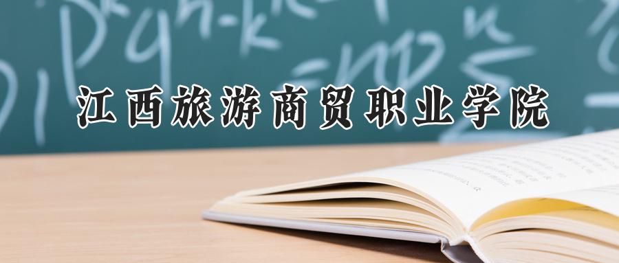 江西旅游商贸职业学院