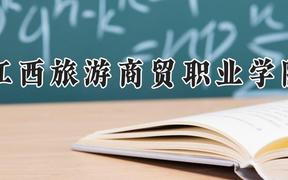 江西旅游商贸职业学院2024在河南录取分数线是多少？最低325分/最高357分