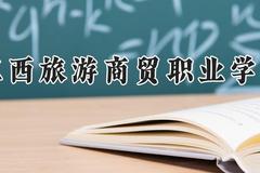江西旅游商贸职业学院2024在河南录取分数线是多少？最低325分/最高357分