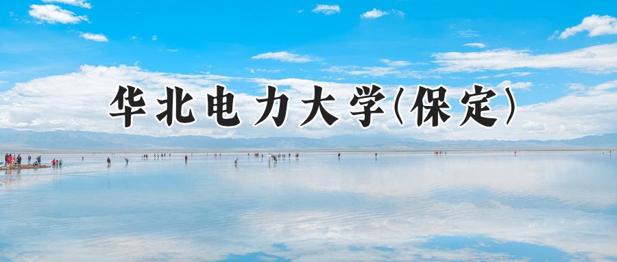 華北電力大學(xué)(保定)