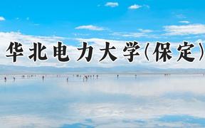 華北電力大學(xué)(保定)2024在河南錄取分?jǐn)?shù)線是多少？最低578分/最高623分