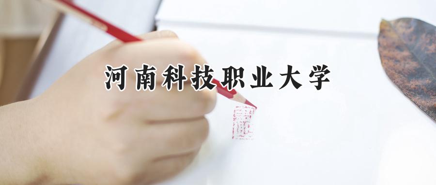 河南科技职业大学