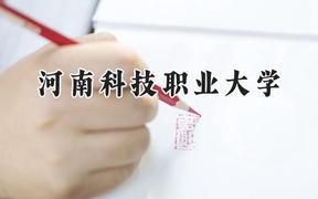 河南科技职业大学2024在河南录取分数线是多少？最低202分/最高446分