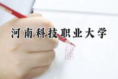 河南科技职业大学2024在河南录取分数线是多少？最低202分/最高446分