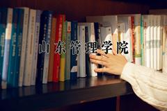 山东管理学院2024在陕西录取分数线是多少？最低457分/最高472分