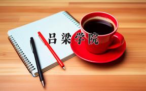吕梁学院2024在陕西录取分数线是多少？最低442分/最高465分