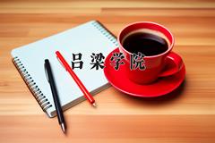 吕梁学院2024在陕西录取分数线是多少？最低442分/最高465分