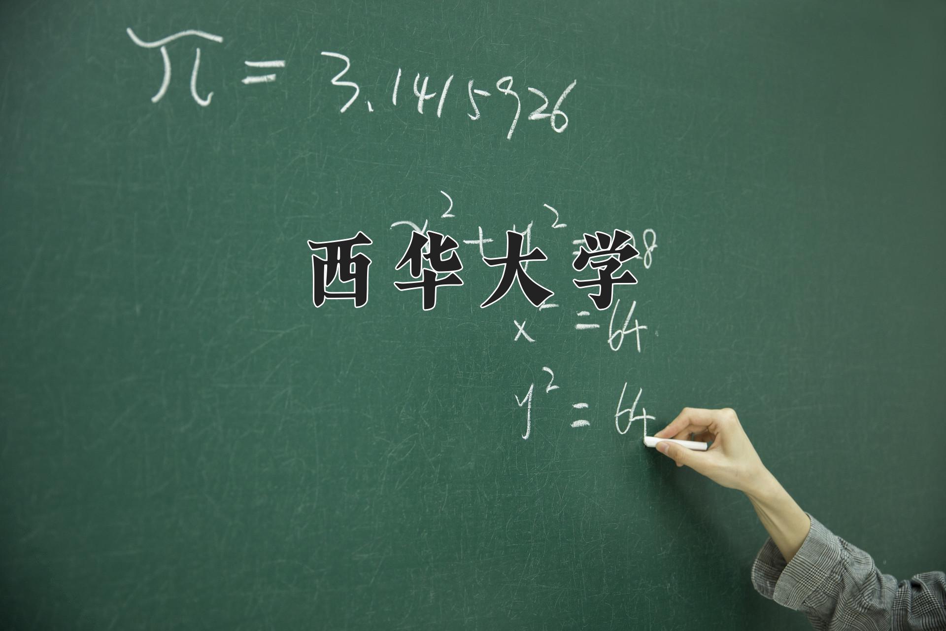 西华大学
