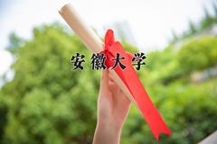 安徽大学2024在陕西录取分数线是多少？最低545分/最高599分