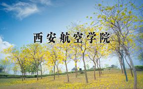 西安航空学院2024在陕西录取分数线是多少？最低459分/最高470分