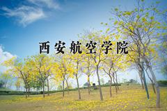 西安航空学院2024在陕西录取分数线是多少？最低459分/最高470分