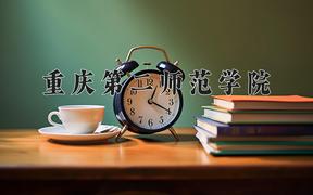 重庆第二师范学院2024在陕西录取分数线是多少？最低462分/最高475分
