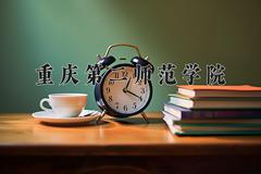 重庆第二师范学院2024在陕西录取分数线是多少？最低462分/最高475分