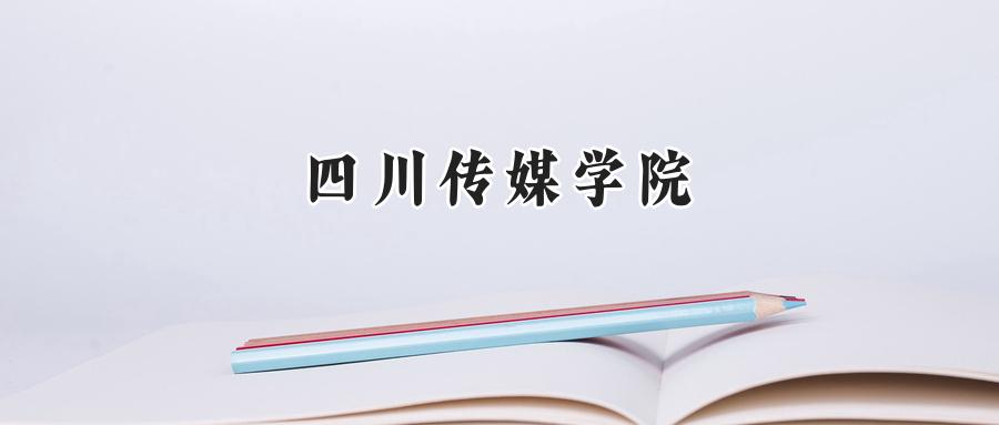 四川传媒学院