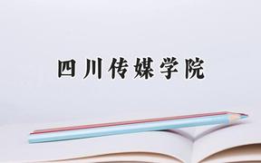 四川传媒学院2024在河南录取分数线是多少？最低396分/最高472分
