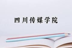 四川传媒学院2024在河南录取分数线是多少？最低396分/最高472分