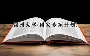 福州大学(国家专项计划)2024在陕西录取分数线是多少？最低518分/最高570分