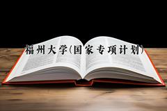 福州大学(国家专项计划)2024在陕西录取分数线是多少？最低518分/最高570分