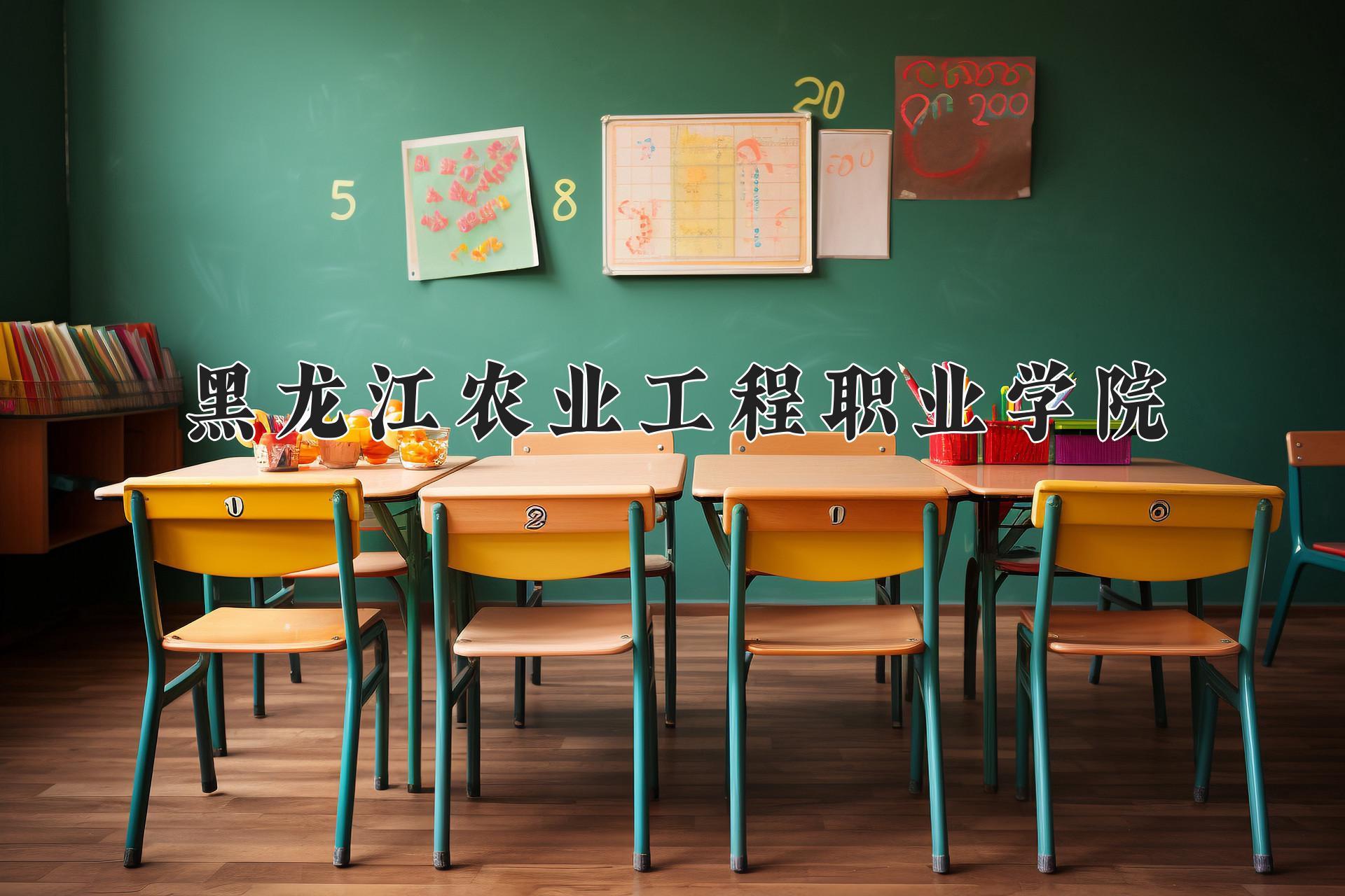 黑龙江农业工程职业学院