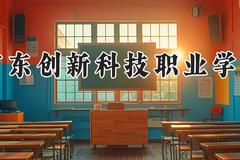 广东创新科技职业学院2024在河南录取分数线是多少？最低172分/最高206分