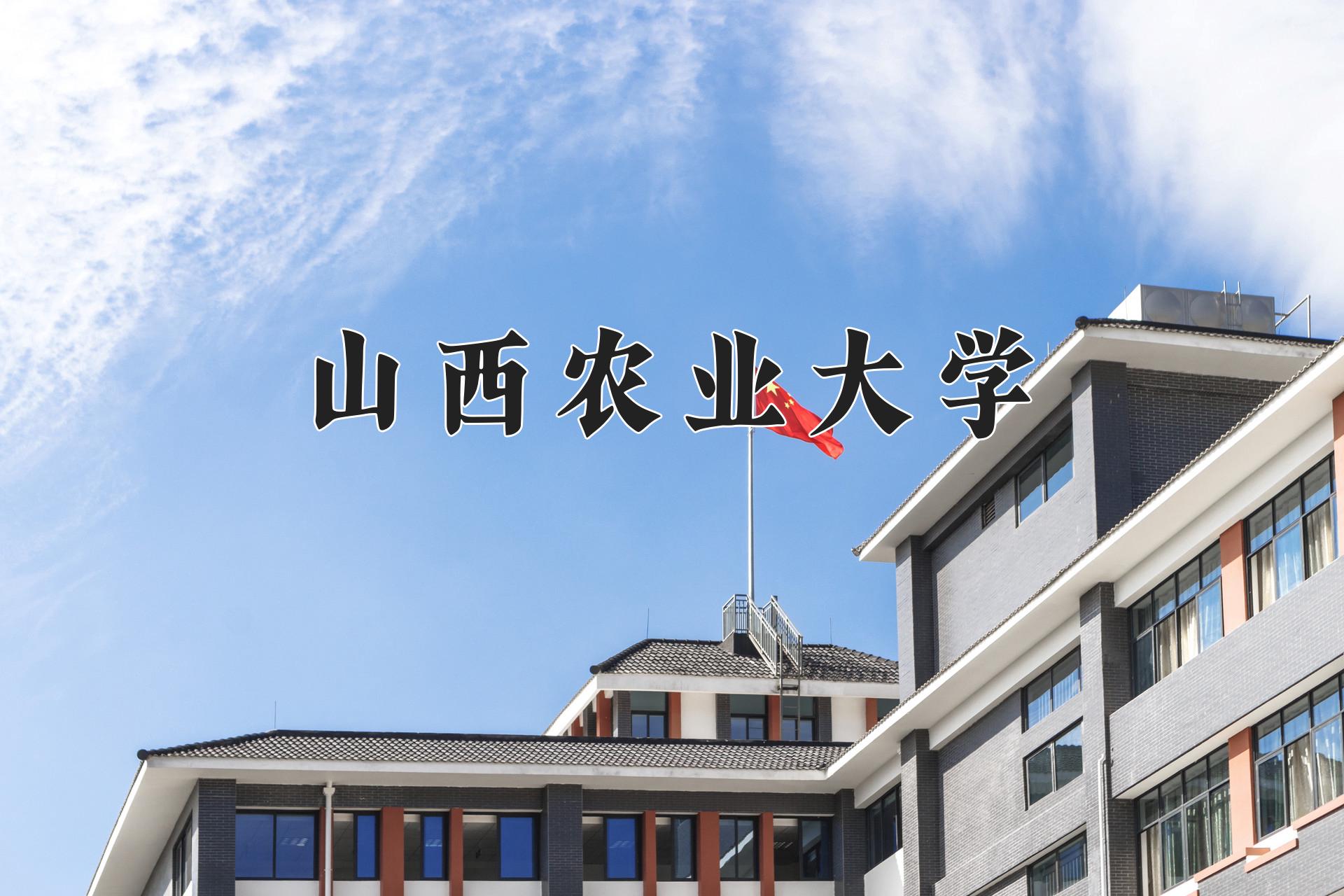 山西农业大学