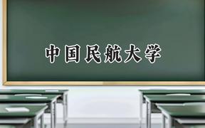 中国民航大学2024在河南录取分数线是多少？最低555分/最高606分