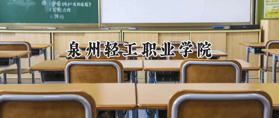 泉州轻工职业学院