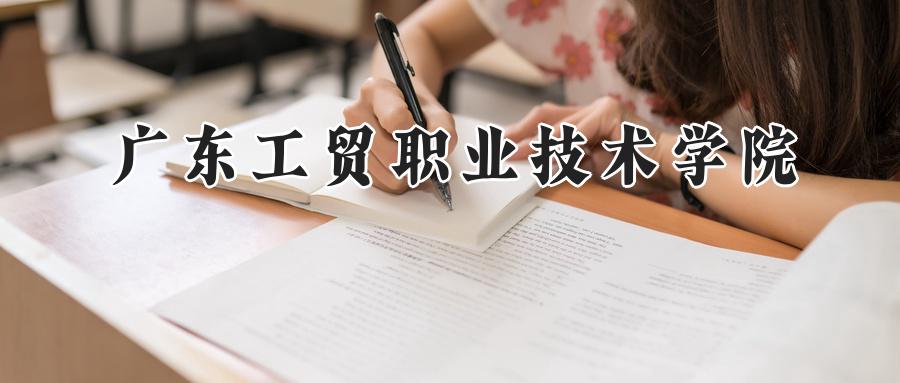 广东工贸职业技术学院