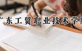 广东工贸职业技术学院2024在河南录取分数线是多少？最低311分/最高386分