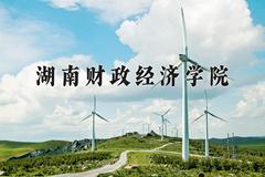 湖南财政经济学院2024在陕西录取分数线是多少？最低458分/最高481分