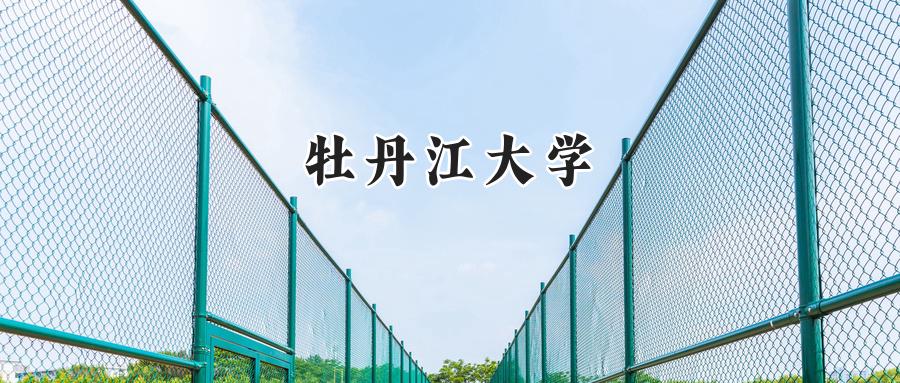 牡丹江大学