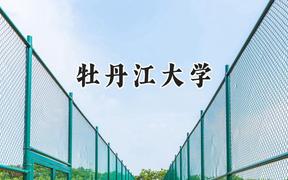 牡丹江大学2024在河南录取分数线是多少？最低266分/最高346分