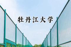 牡丹江大学2024在河南录取分数线是多少？最低266分/最高346分