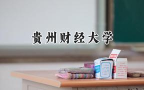 贵州财经大学2024在河南录取分数线是多少？最低461分/最高505分