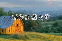 西安工程大学2024在河南录取分数线是多少？最低526分/最高581分